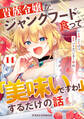 貴族令嬢がジャンクフード食って「美味いですわ!」するだけの話【分冊版】14巻