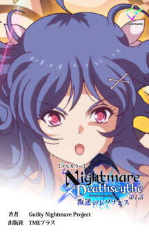 Nightmare✕Deathscythe【フルカラー】