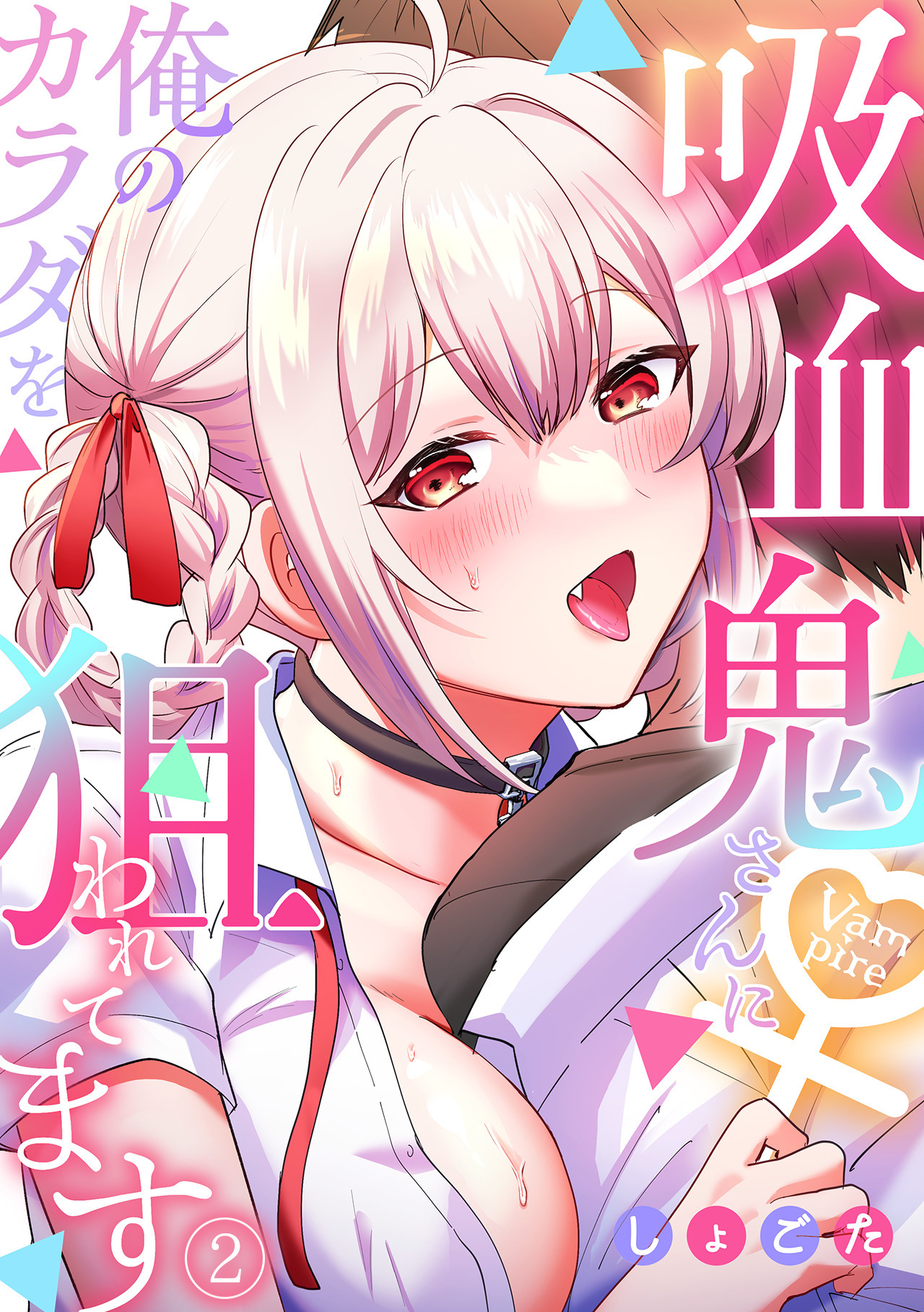 吸血鬼さんに俺のカラダを狙われてます【フルカラー】(2)