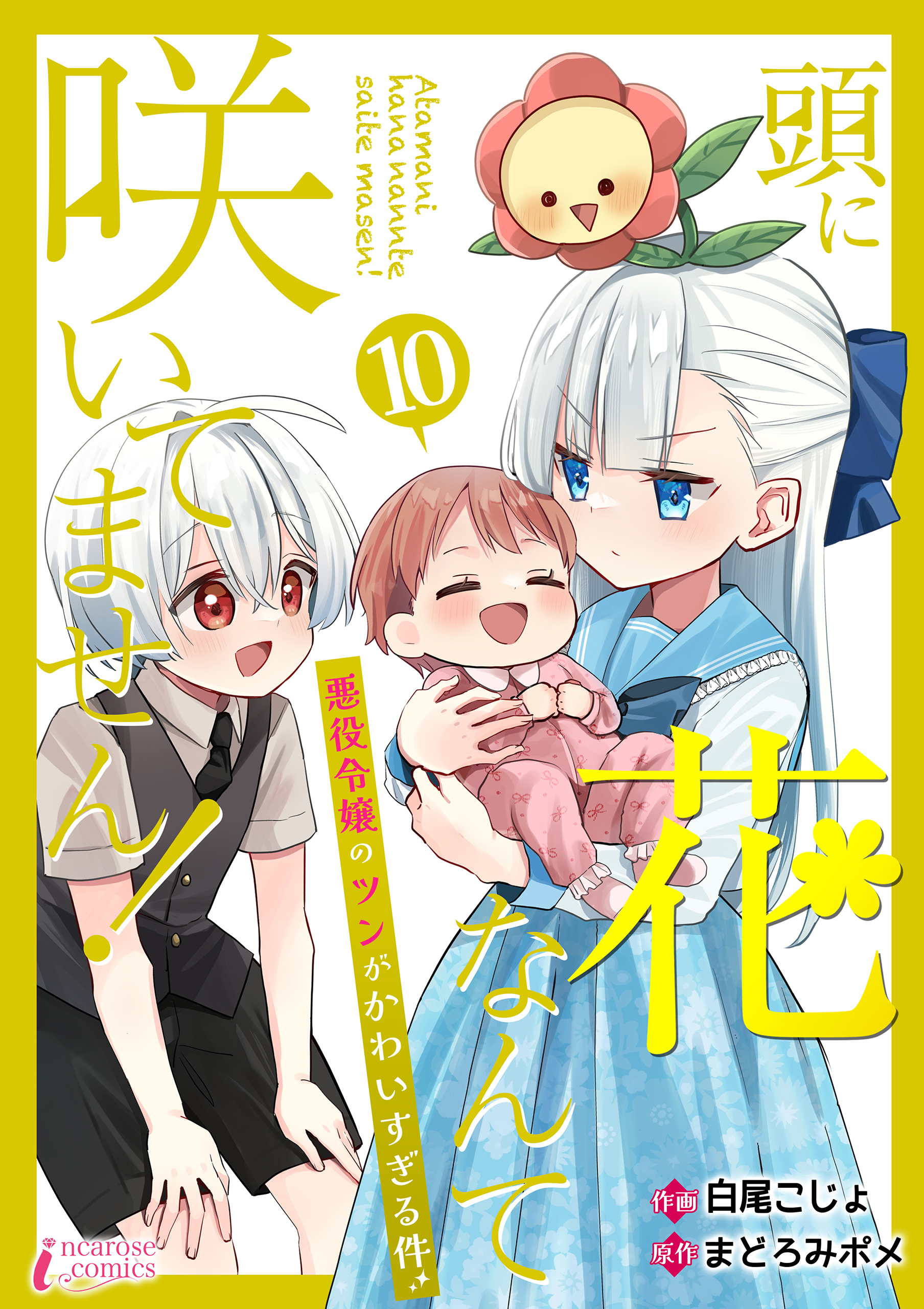 頭に花なんて咲いてません！悪役令嬢のツンがかわいすぎる件 10