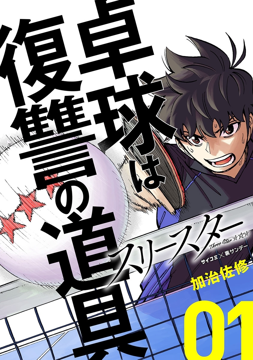 【期間限定　無料お試し版　閲覧期限2026年9月10日】スリースター 1