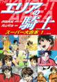 エリアの騎士 スーパー大合本 1(1~8巻収録)