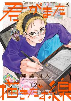 君がまた描きだす線