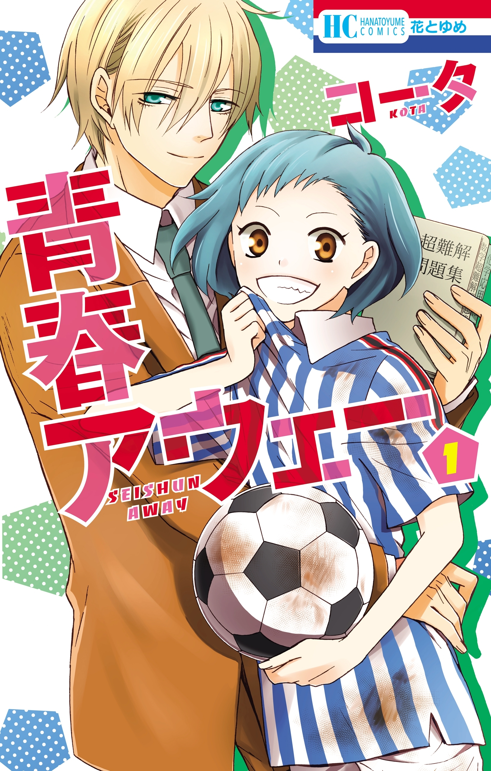 青春アウェー（１）