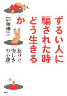 ずるい人に騙された時どう生きるか