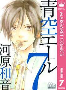 青空エール リマスター版 7巻 河原和音 人気マンガを毎日無料で配信中 無料 試し読みならamebaマンガ 旧 読書のお時間です 青空エール リマスター版 7巻 河原和音 人気マンガを毎日無料で配信中 無料 試し読みならamebaマンガ 旧 読書のお時間です