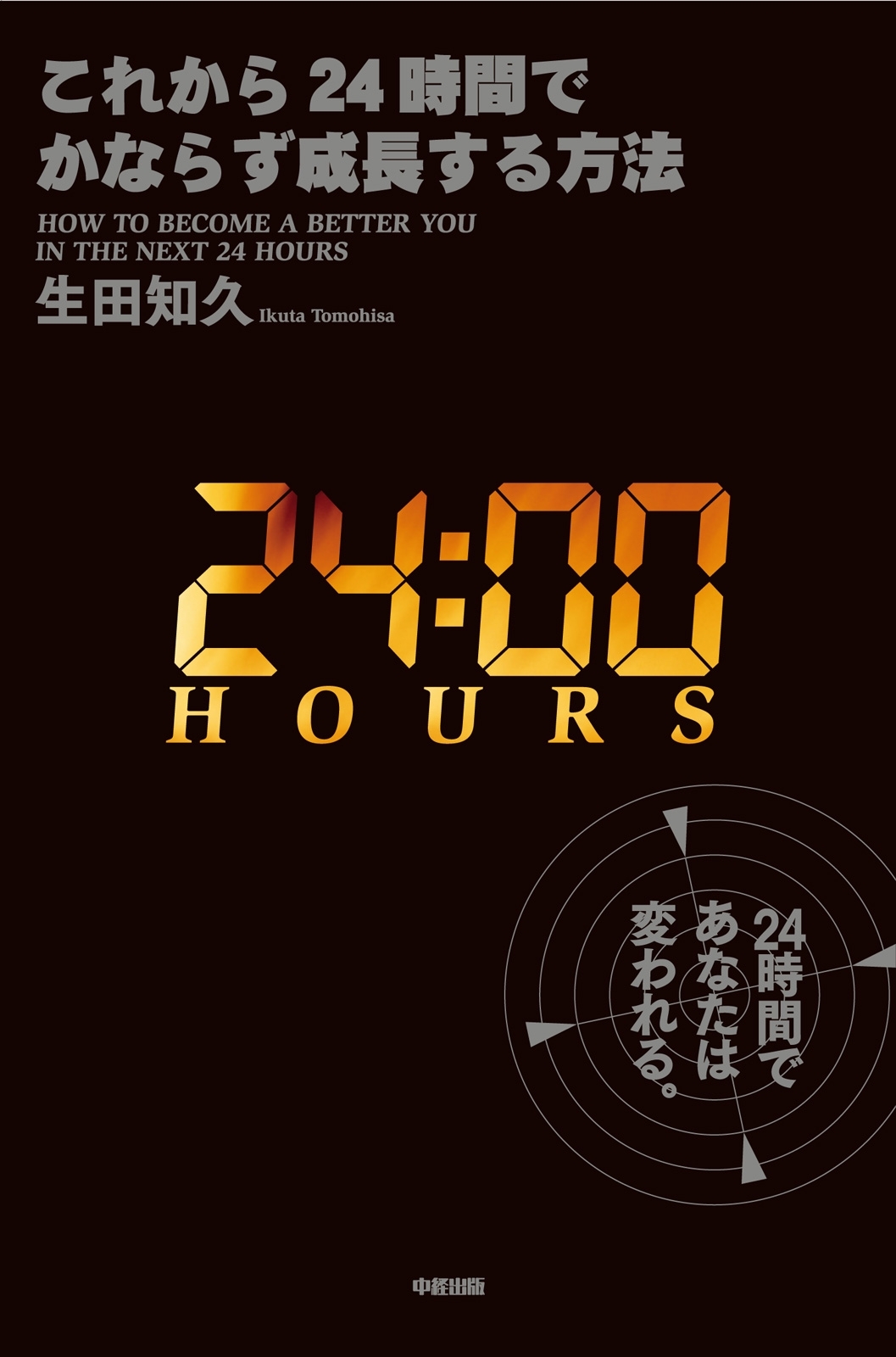 これから２４時間でかならず成長する方法