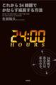 これから24時間でかならず成長する方法