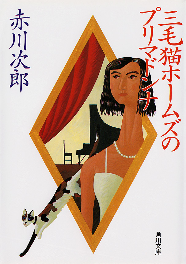 三毛猫ホームズのプリマドンナ