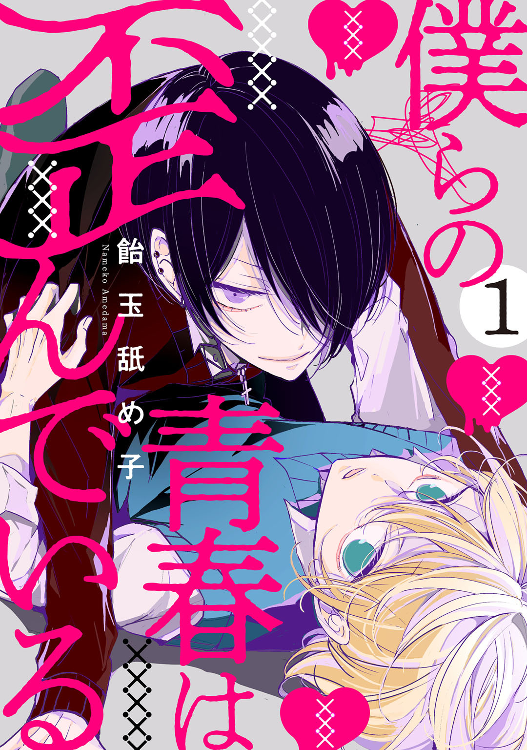 僕らの青春は歪んでいる　act.1