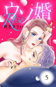 ウソ婚 Rose 分冊版(5)