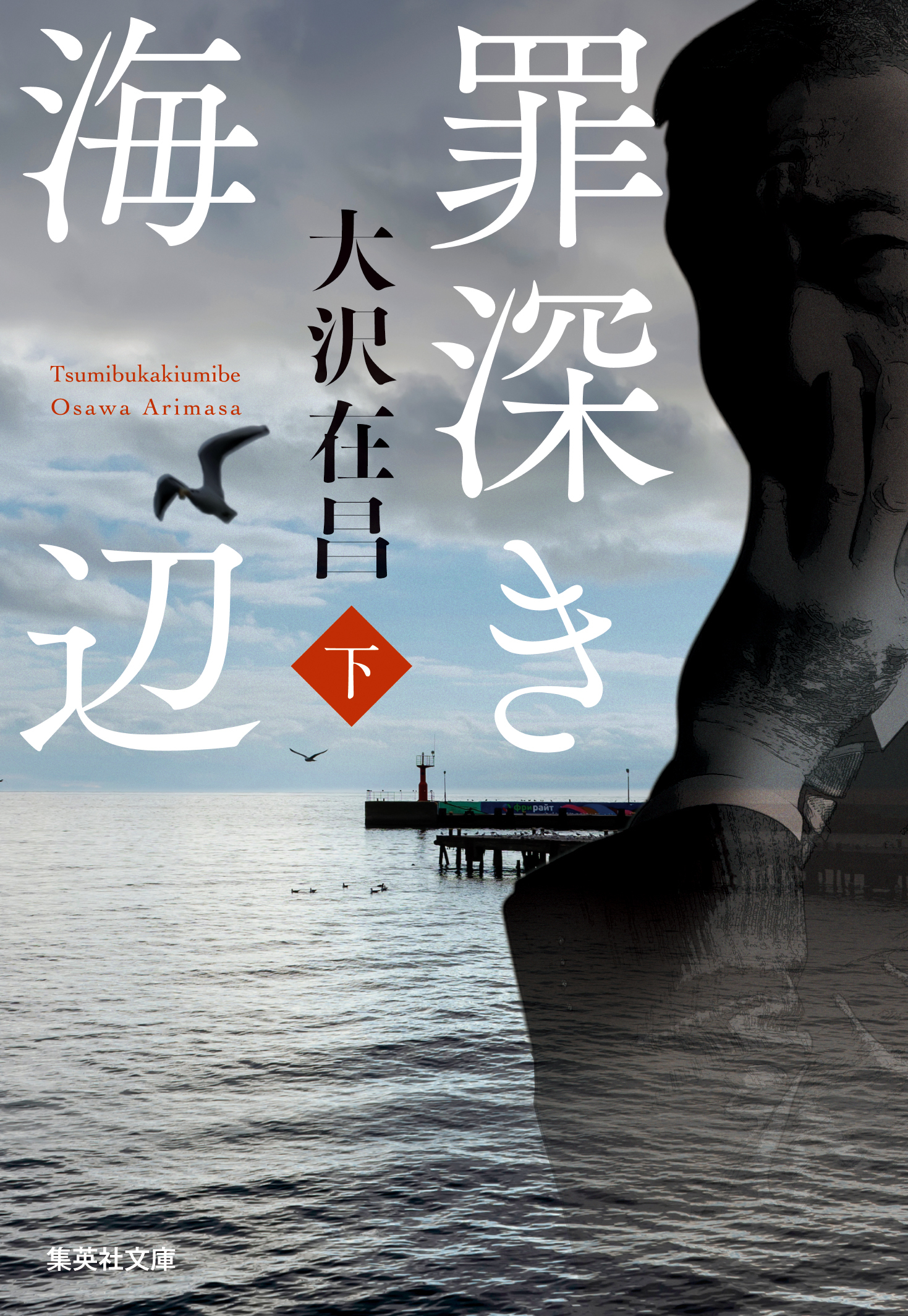 罪深き海辺　下