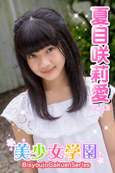 美少女学園 夏目咲莉愛 Part.8