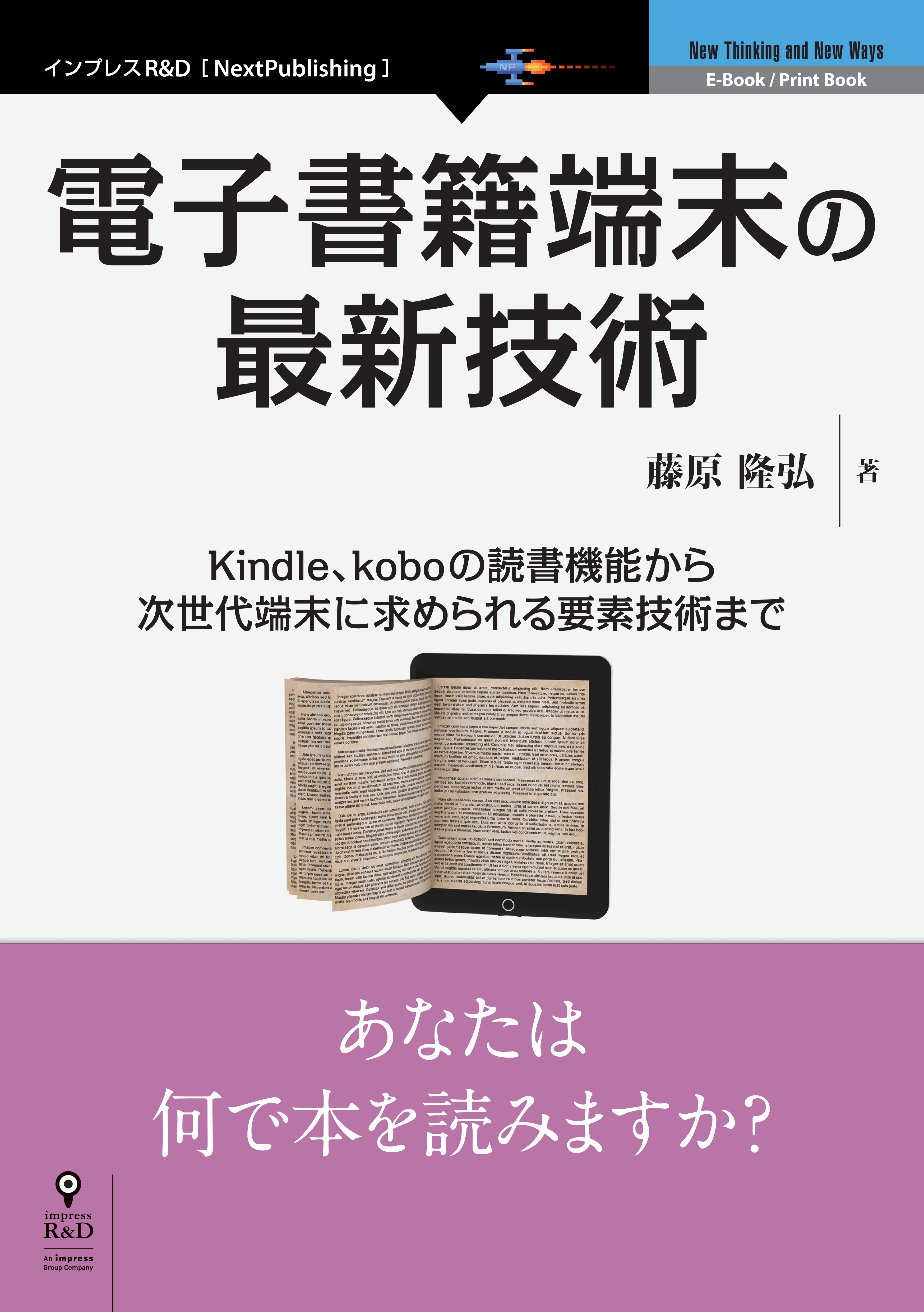 電子書籍端末の最新技術　Kindle、koboの読書機能から次世代端末に求められる要素技術まで