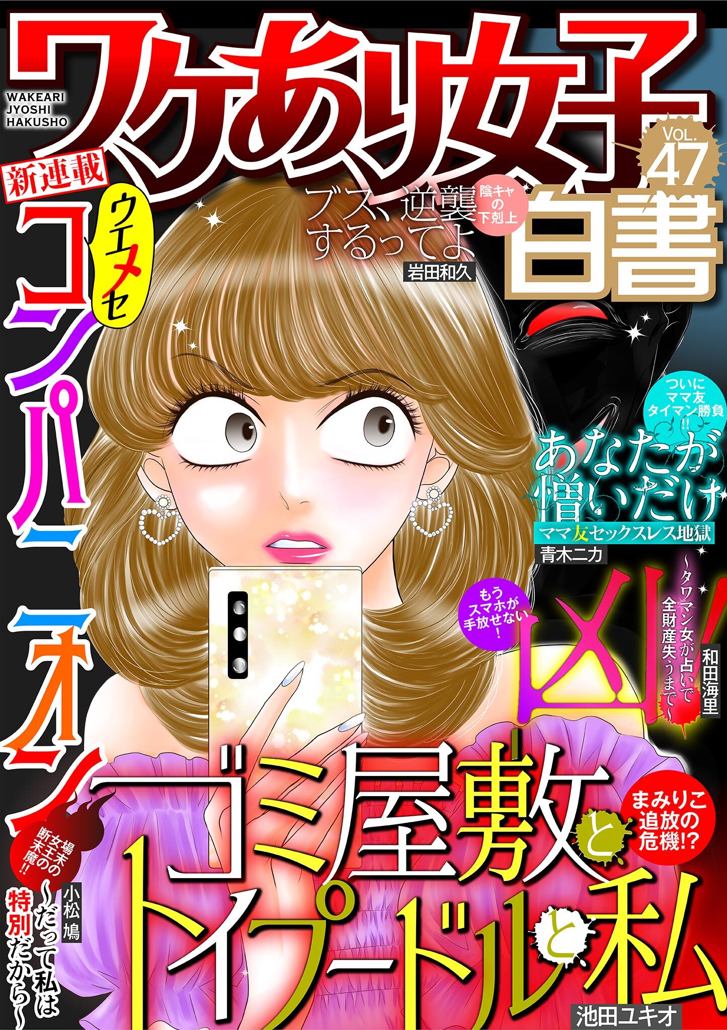 ワケあり女子白書　vol.47