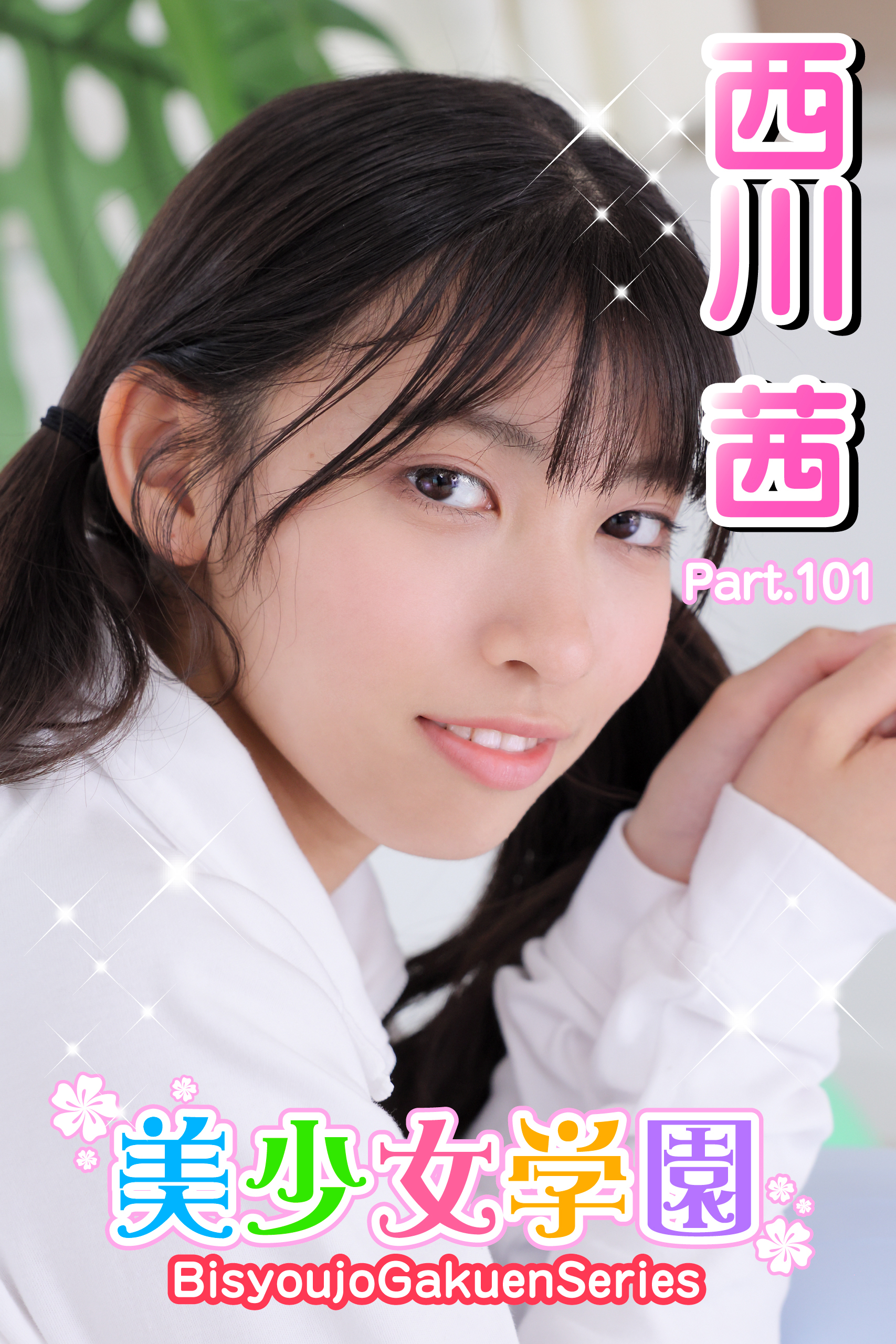 美少女学園　西川茜　Part.101