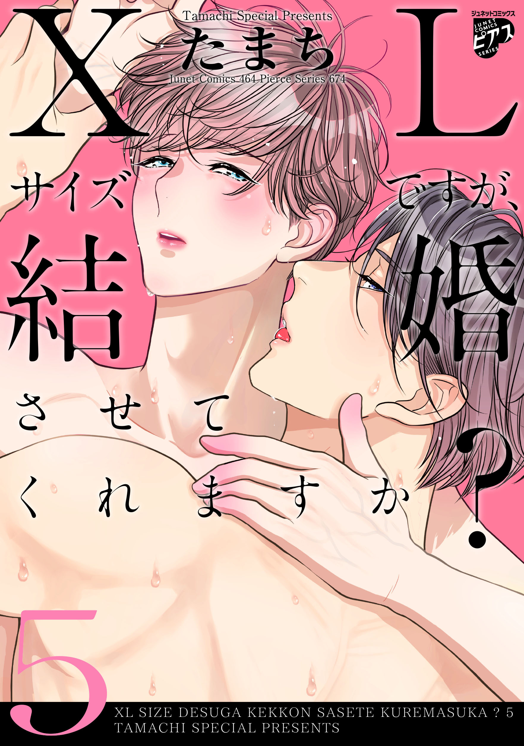 【コミックス版】XLサイズですが、結婚させてくれますか？