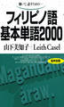 聴いて、話すための フィリピノ語基本単語2000