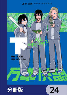 万事快調〈オール・グリーンズ〉【分冊版】 24