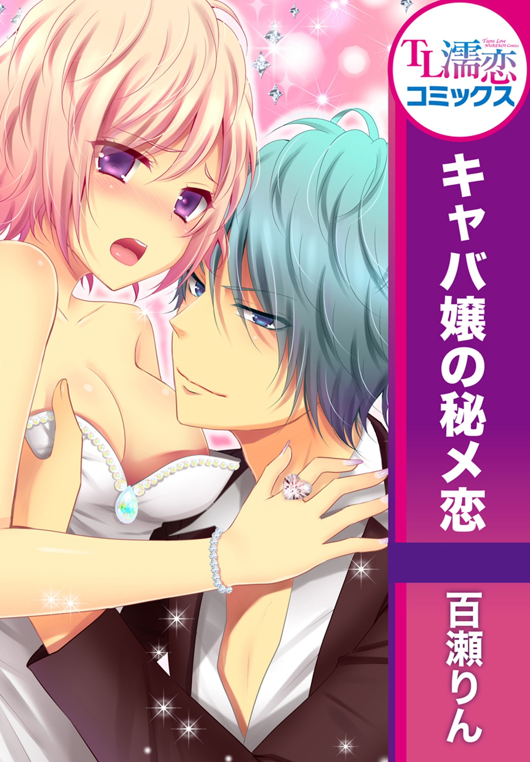 キャバ嬢の秘メ恋