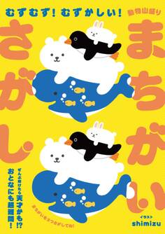 むずむず! むずかしい! 動物山盛りまちがいさがし