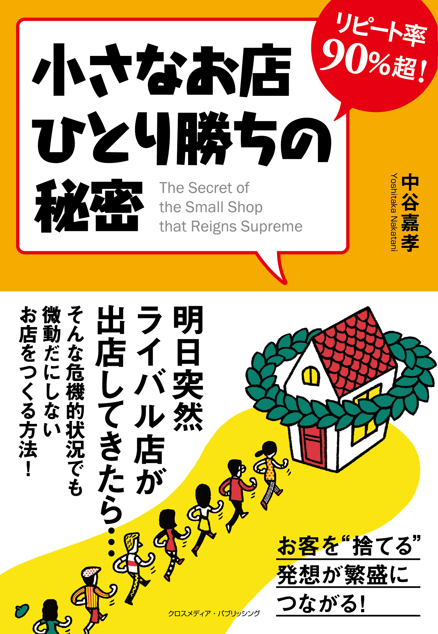 リピート率90％超！ 小さなお店ひとり勝ちの秘密