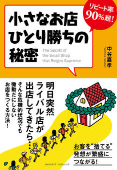 リピート率90%超! 小さなお店ひとり勝ちの秘密