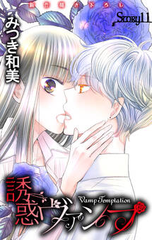 Love Jossie 誘惑ヴァンプ story11