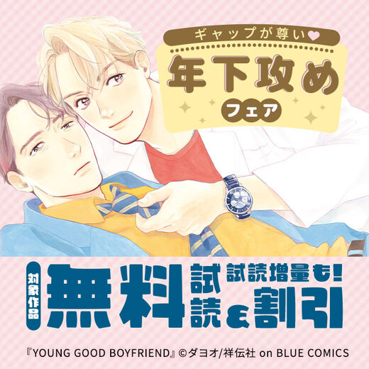 ギャップが尊い♡年下攻めフェア!