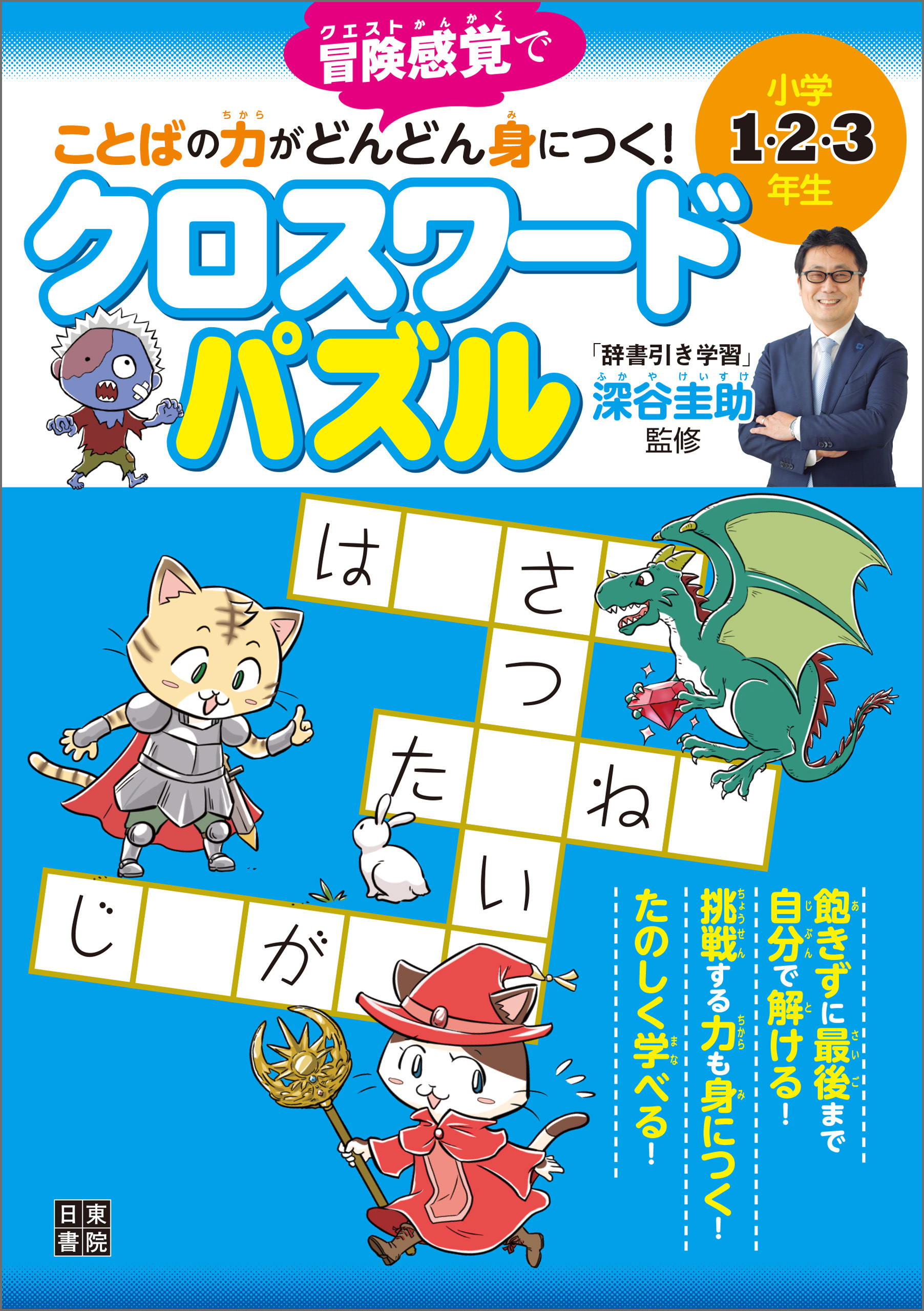 小学1・2・3年生 ことばの力がどんどん身につく! クロスワードパズル