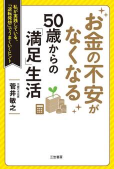 お金の不安がなくなる 50歳からの「満足」生活