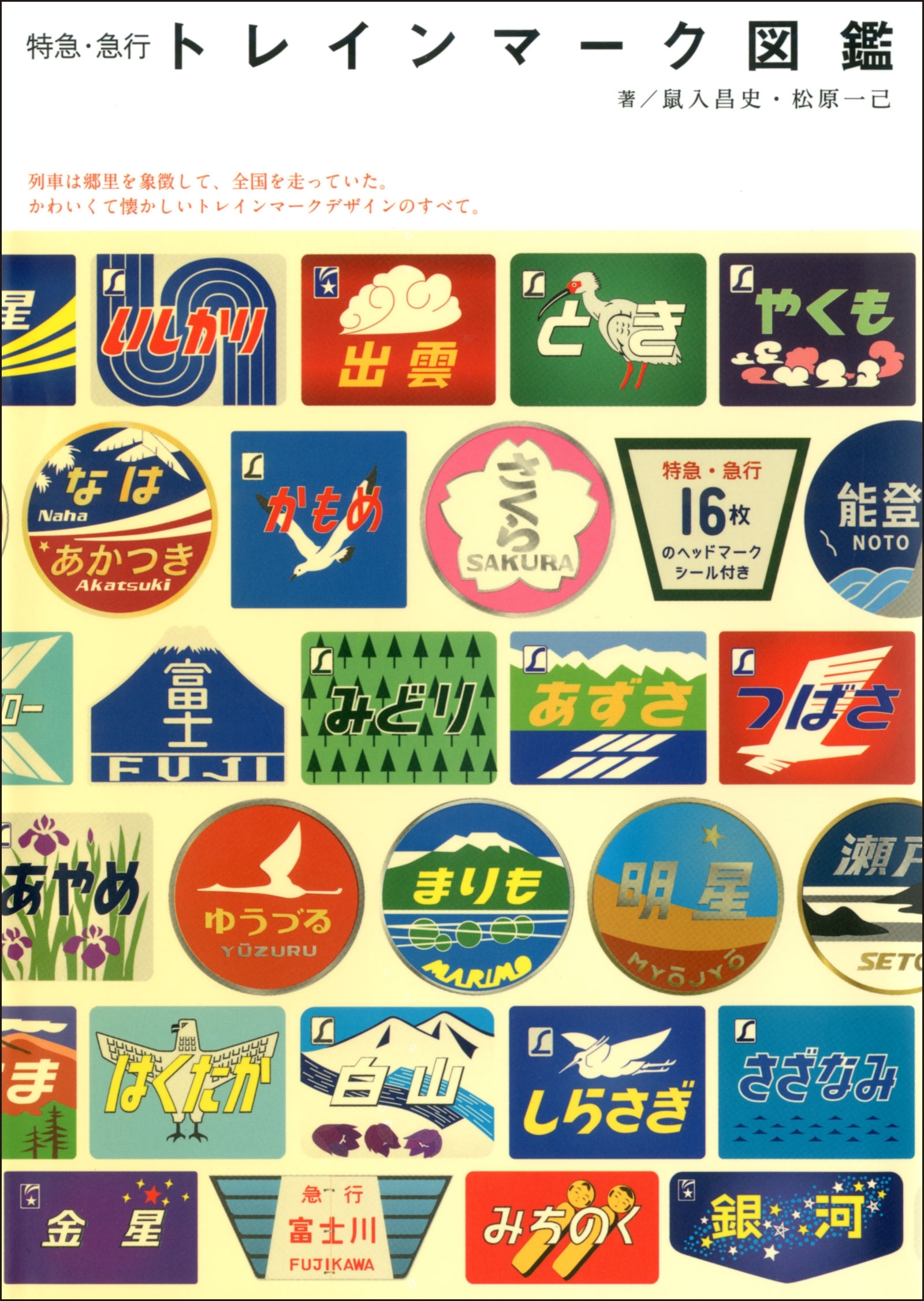 特急・急行 トレインマーク図鑑