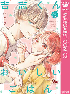 吉志くんとおいしいごはん