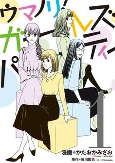 ウマノリ!ガールズパーティー【単行本】