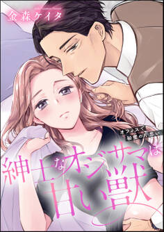 紳士なオジサマは甘い獣 オフィスで秘蜜の片思い(単話版)