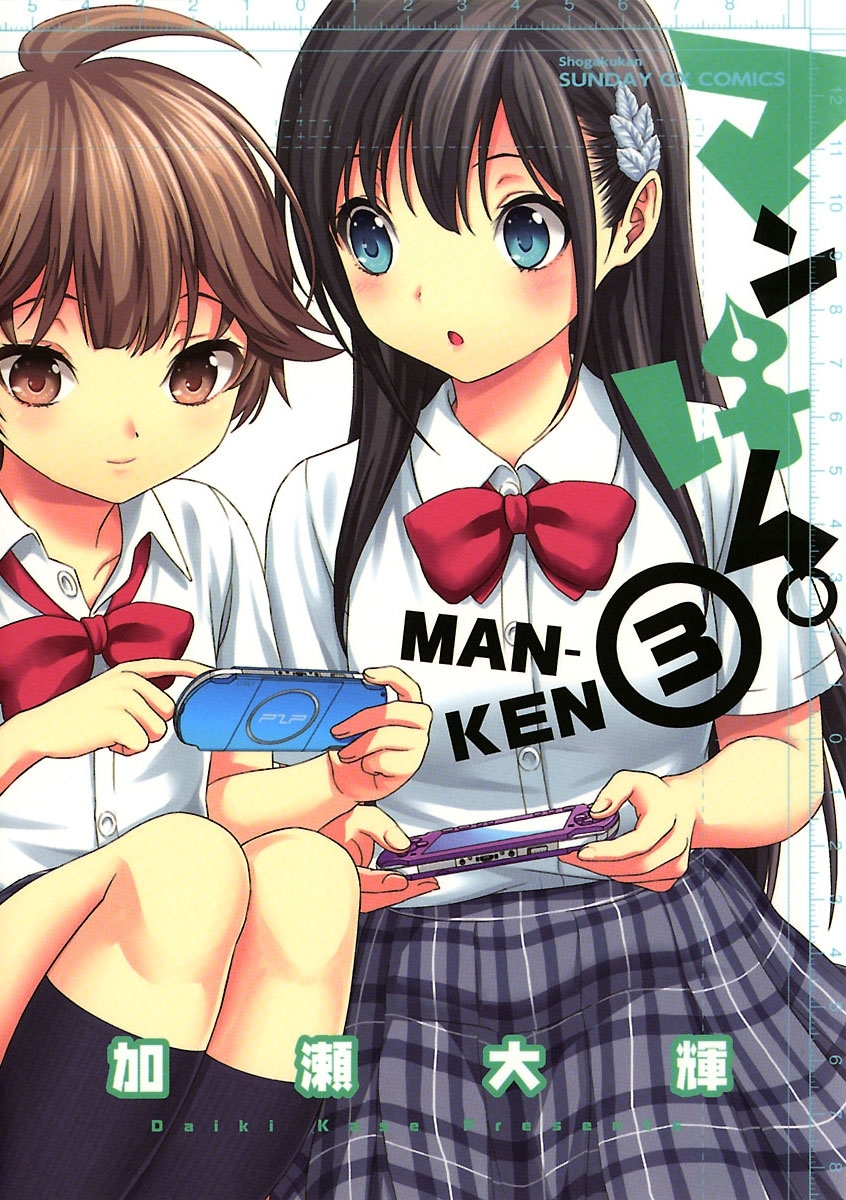 マンけん。 3