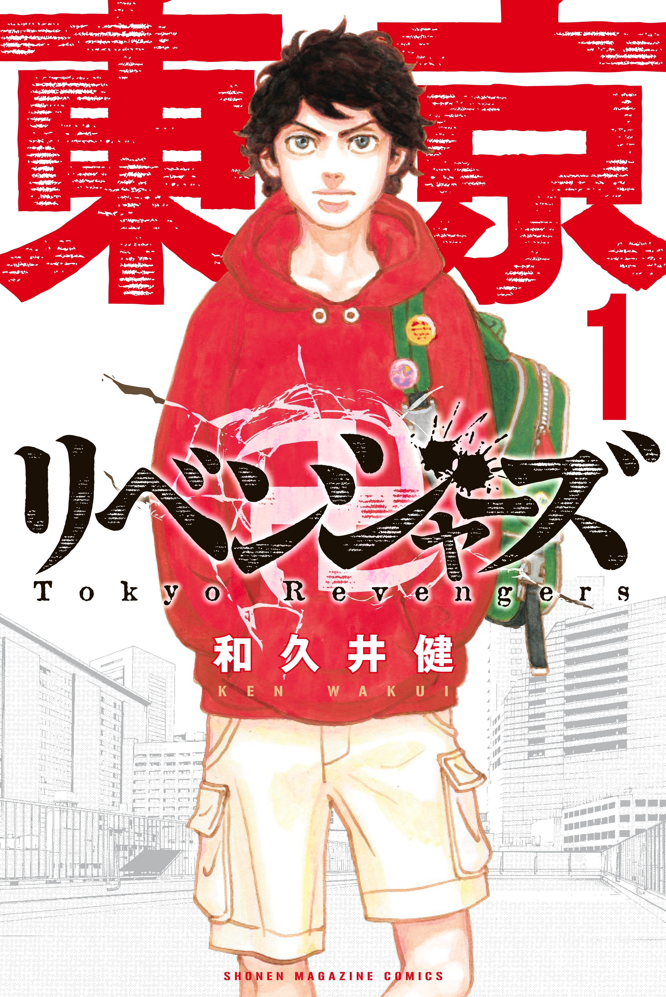 【期間限定　無料お試し版　閲覧期限2026年9月4日】東京卍リベンジャーズ（１）