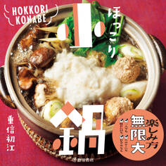 ほっこり小鍋(池田書店)