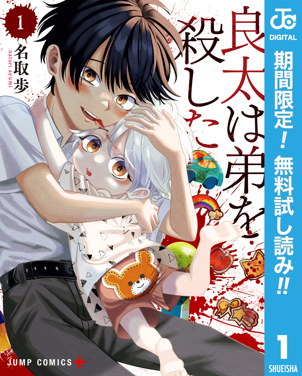 良太は弟を殺した【期間限定無料】 1