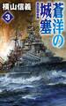 蒼洋の城塞3 英国艦隊参陣