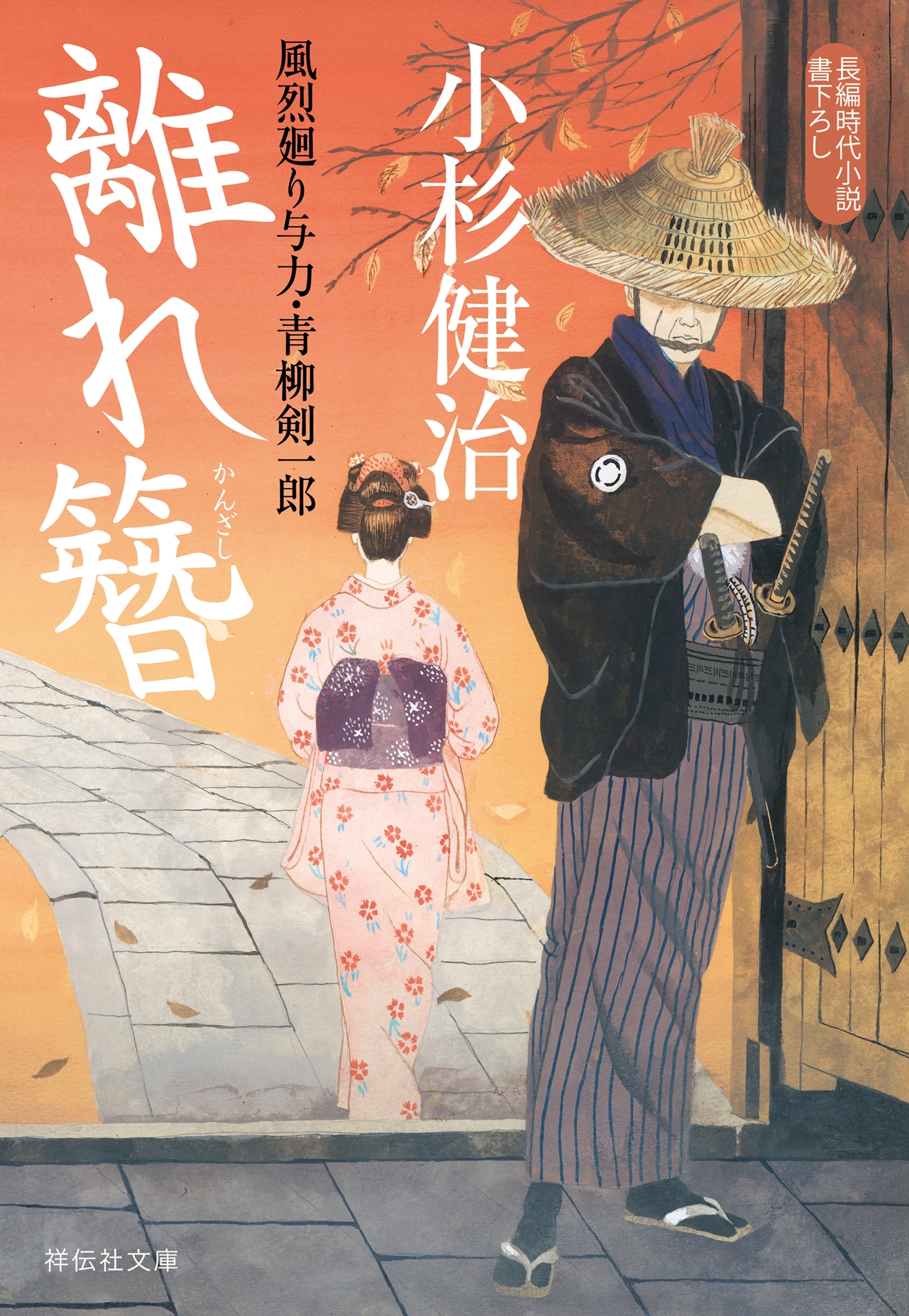 離れ簪　風烈廻り与力・青柳剣一郎［37］