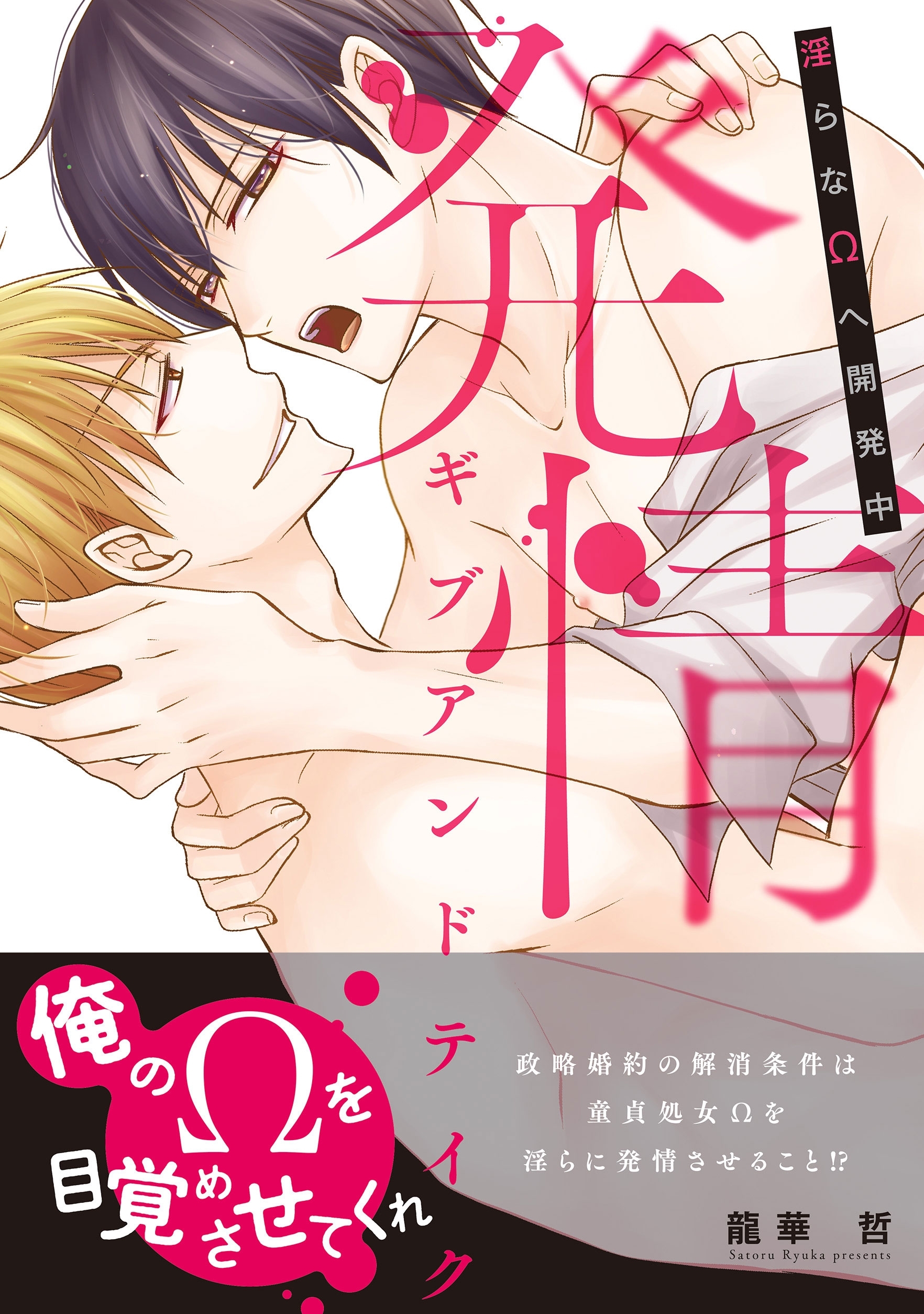 ショタ 処女 新規登録で全巻50％還元！】発情ギブアンドテイク～淫らなΩへ開発中～【コミックス版】1巻(完結)|龍華哲|人気漫画を無料で試し読み・全巻お得に読むならAmebaマンガ