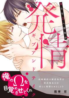 発情ギブアンドテイク~淫らなΩへ開発中~【コミックス版】