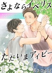 さよならイベリス　ただいまアイビー（1）