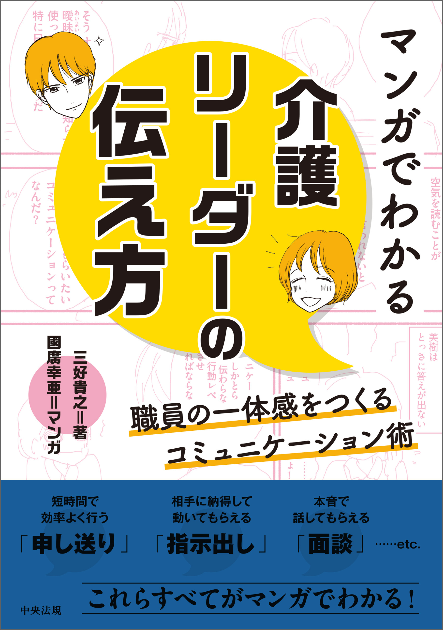 マンガでわかる　介護リーダーの伝え方