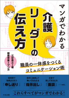マンガでわかる 介護リーダーの伝え方