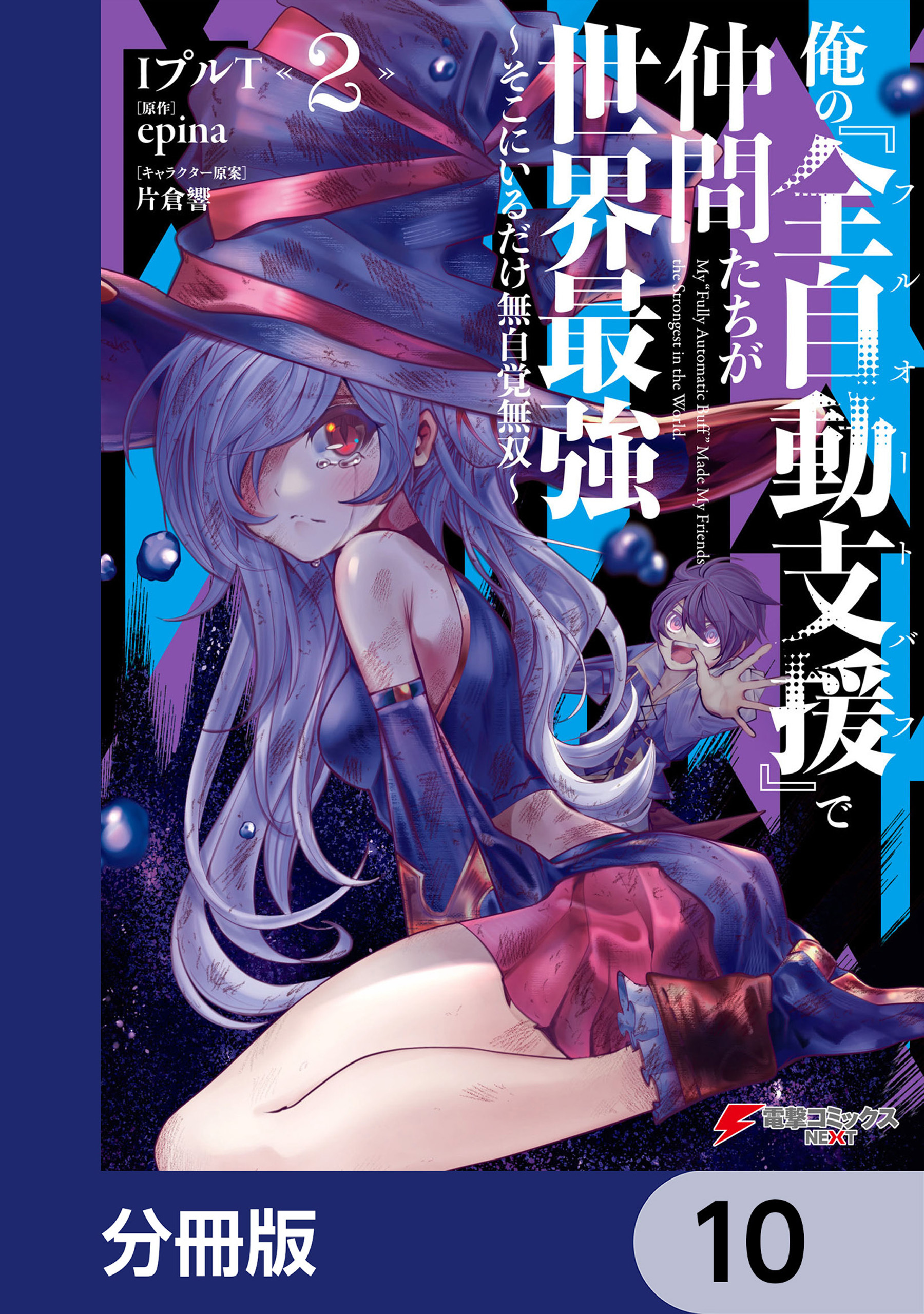俺の『全自動支援（フルオートバフ）』で仲間たちが世界最強 ～そこにいるだけ無自覚無双～【分冊版】　10