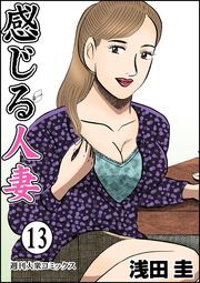 感じる人妻 ： 13