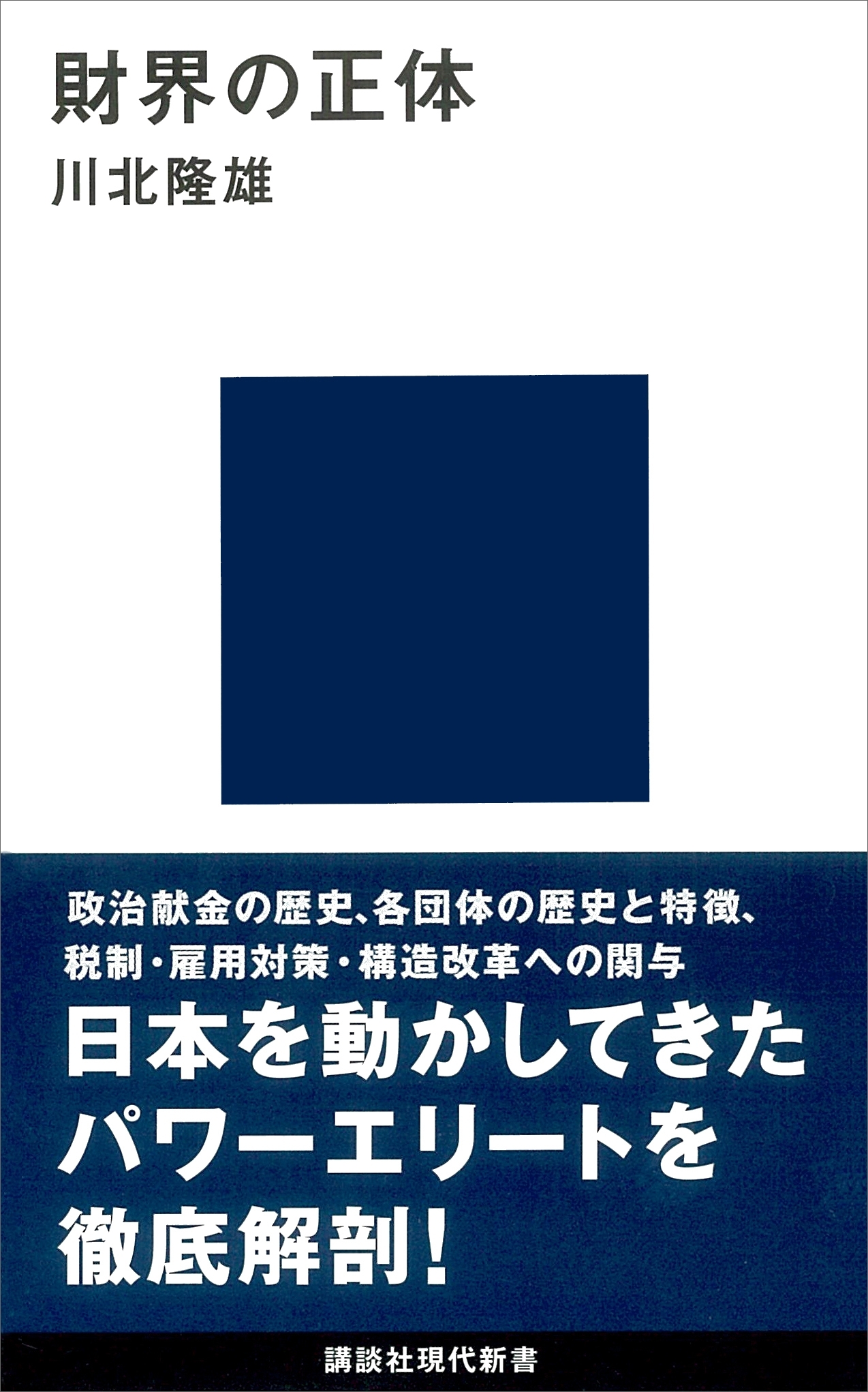 財界の正体