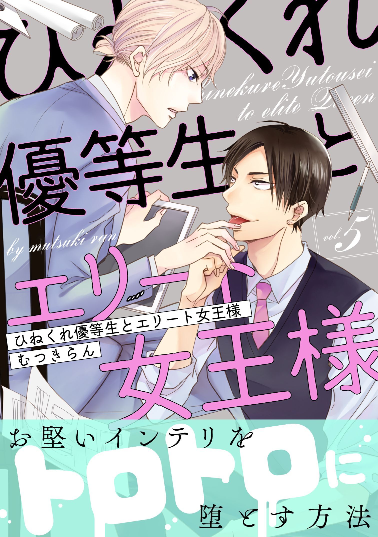 ひねくれ優等生とエリート女王様